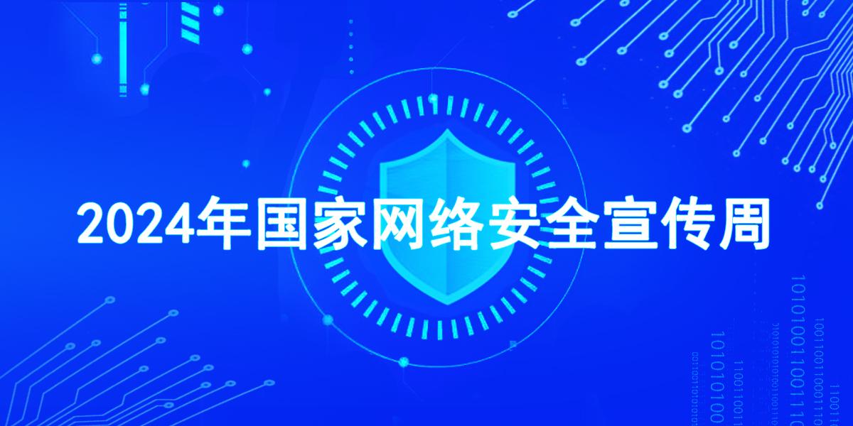 2024年國家網絡安全宣傳周